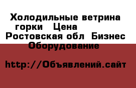 Холодильные ветрина горки › Цена ­ 30 000 - Ростовская обл. Бизнес » Оборудование   